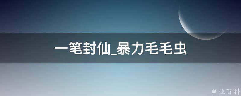 一笔封仙