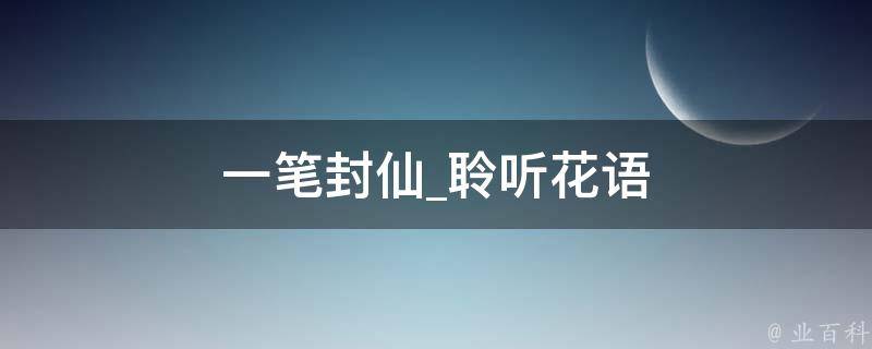 一笔封仙