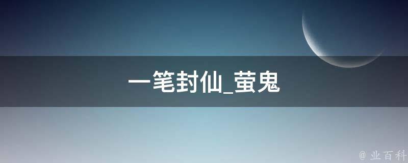 一笔封仙