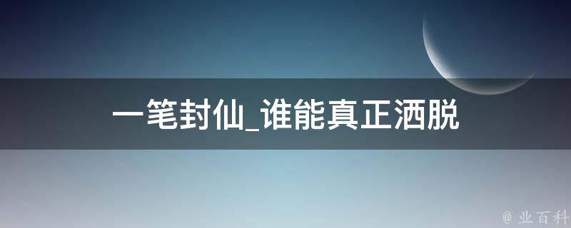 一笔封仙