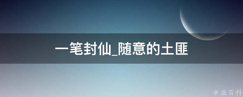 一笔封仙