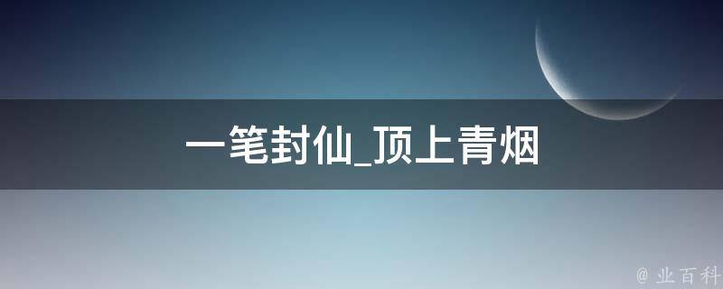 一笔封仙