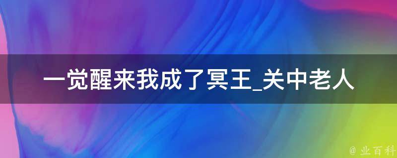 一觉醒来我成了冥王