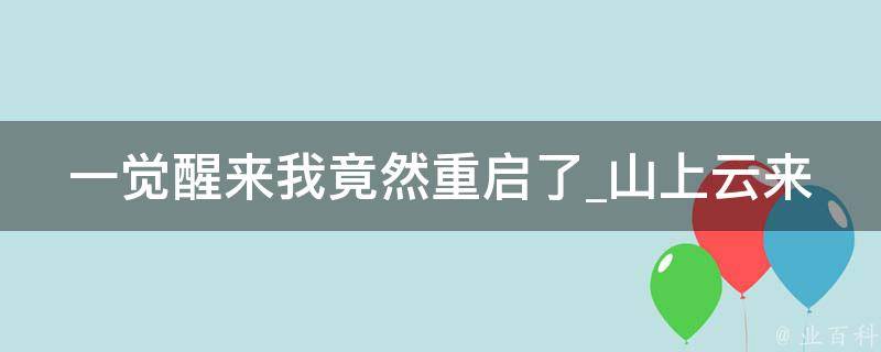 一觉醒来我竟然重启了