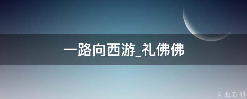 一路向西游