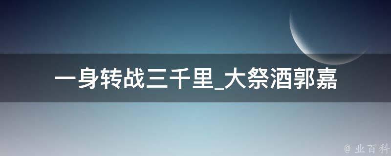 一身转战三千里