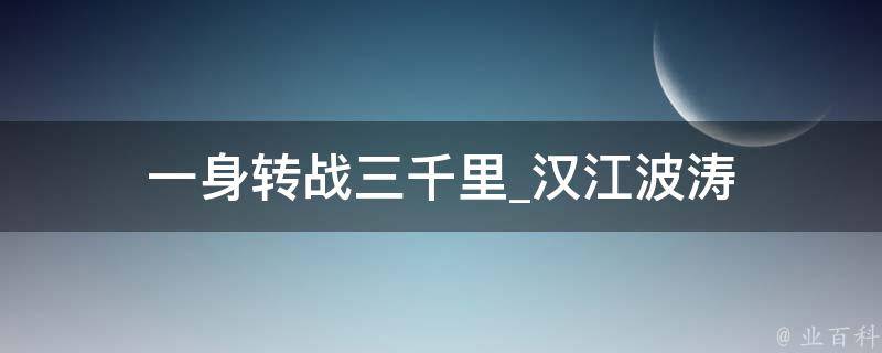 一身转战三千里