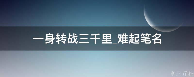 一身转战三千里