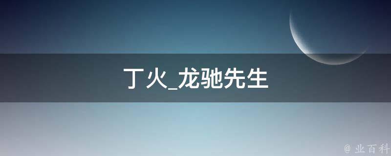 丁火