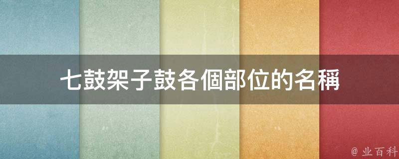 種打擊樂器,有時因演奏需要會增設一些如牛鈴,木魚,沙錘,三角鐵,吊鐘