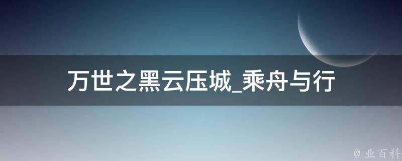 万世之黑云压城