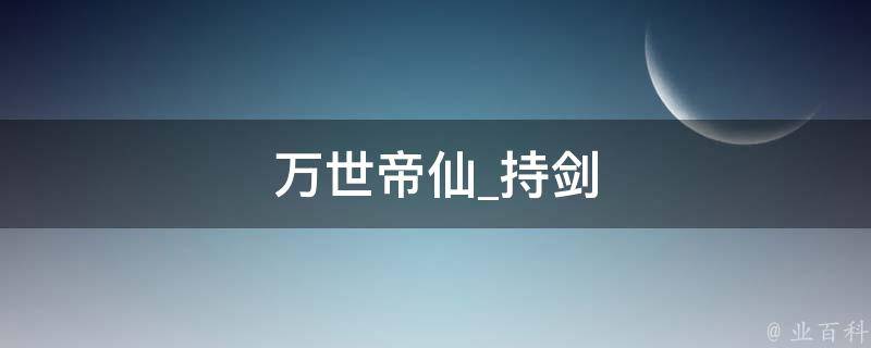 万世帝仙