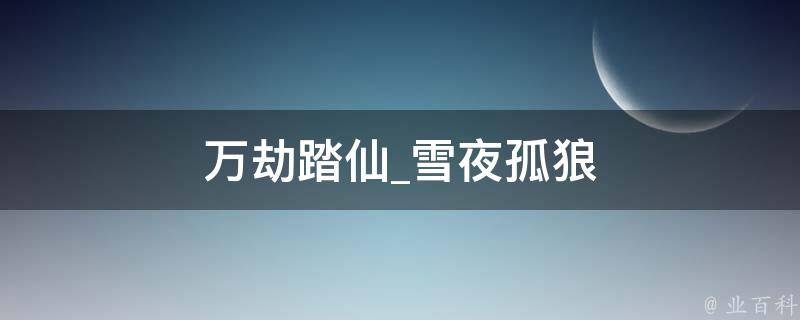 万劫踏仙