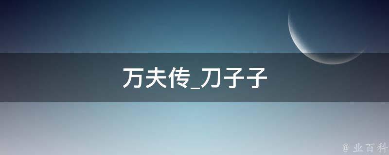 万夫传