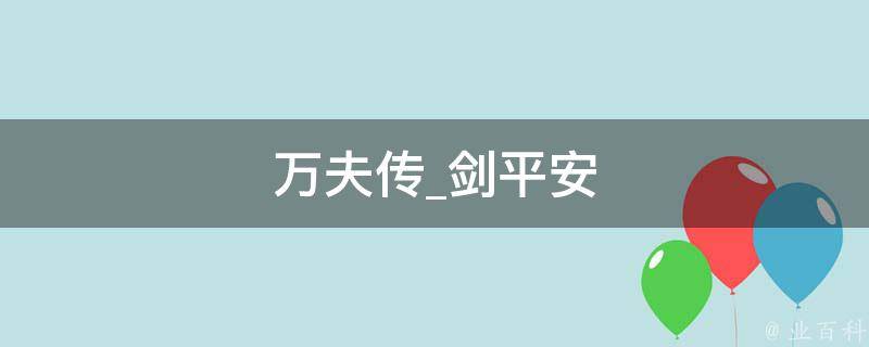 万夫传