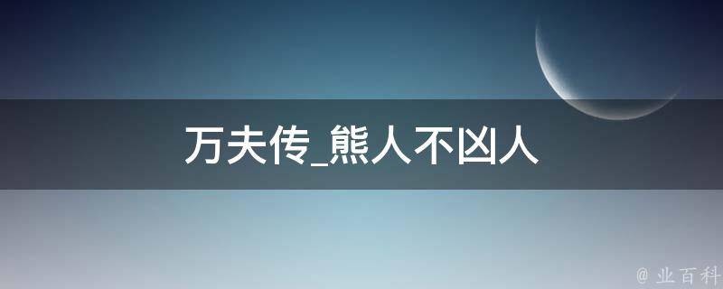 万夫传