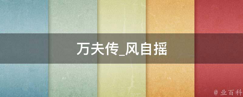 万夫传