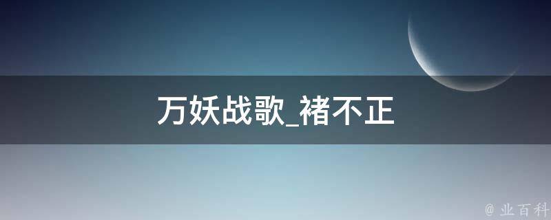 万妖战歌