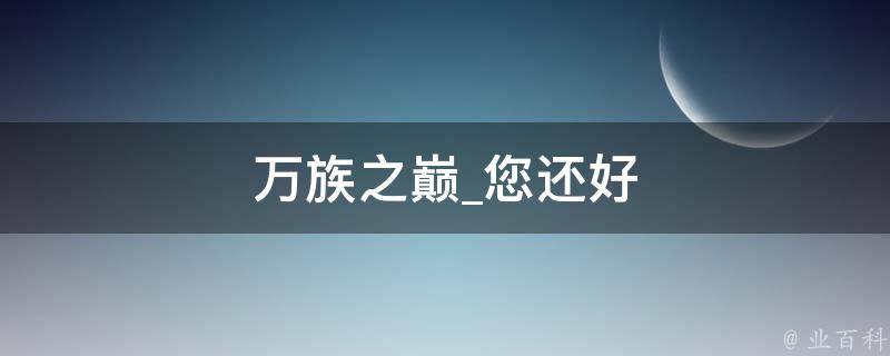 万族之巅