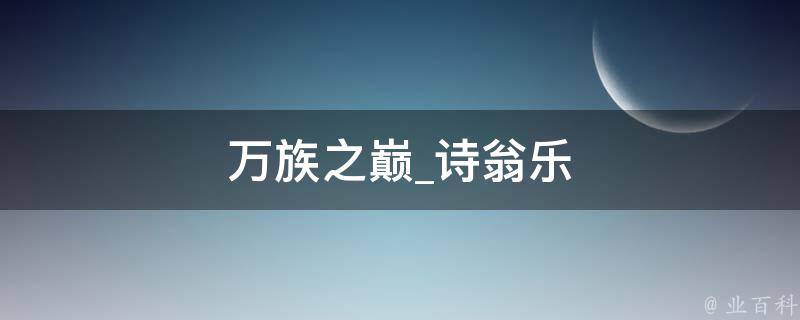 万族之巅