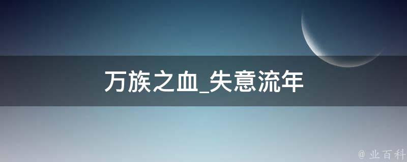 万族之血