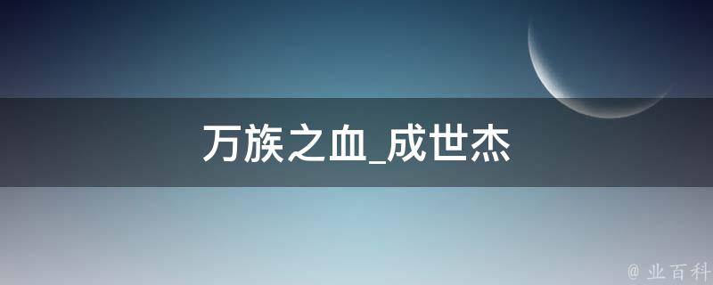 万族之血