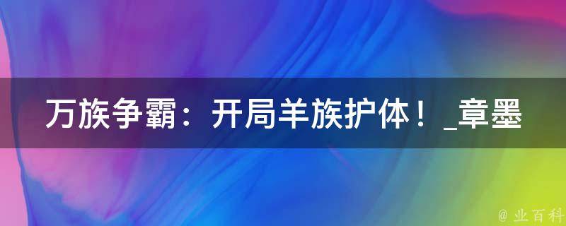 万族争霸：开局羊族护体！