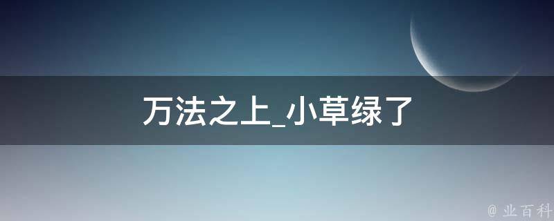 万法之上