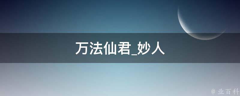 万法仙君