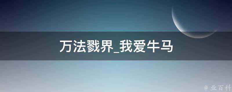 万法戮界