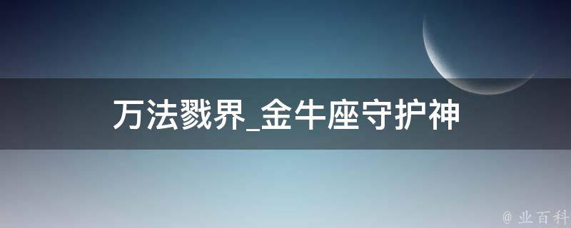 万法戮界