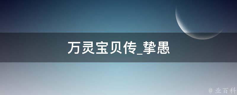 万灵宝贝传