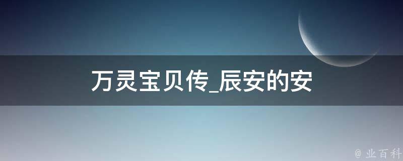 万灵宝贝传