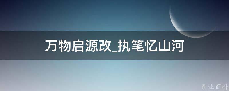 万物启源改