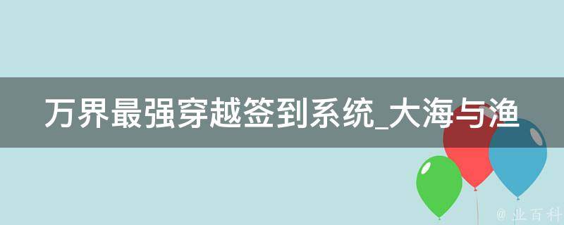 万界最强穿越签到系统