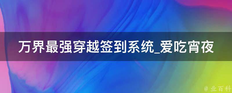 万界最强穿越签到系统