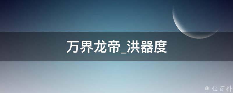 万界龙帝