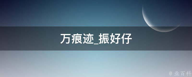 万痕迹