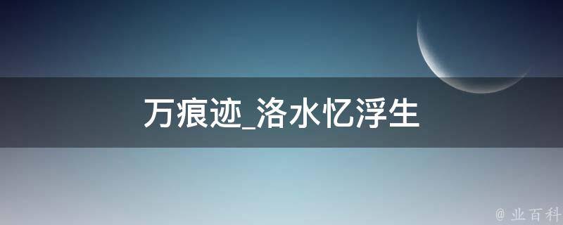 万痕迹