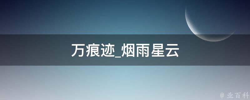 万痕迹