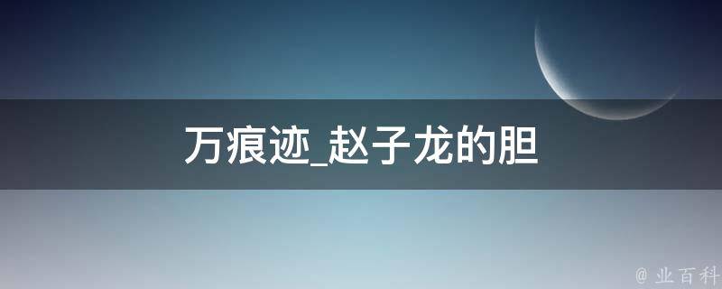 万痕迹