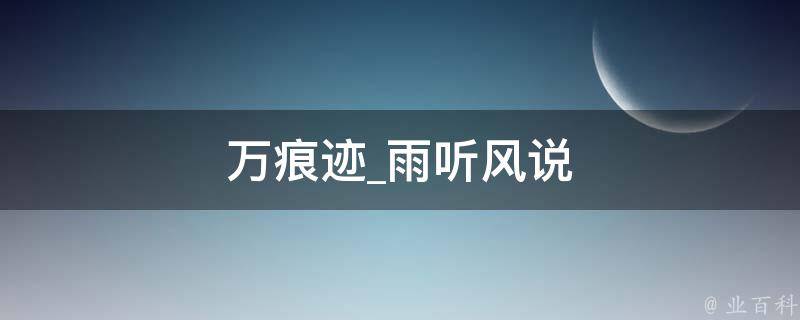 万痕迹