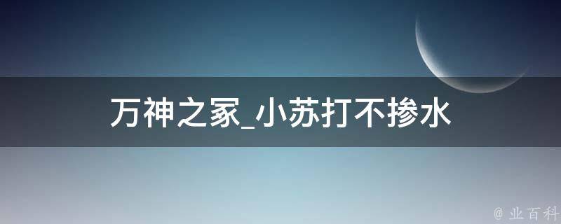 万神之冢