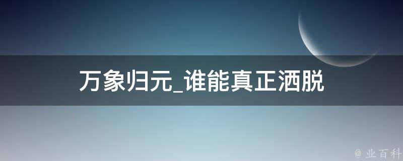 万象归元