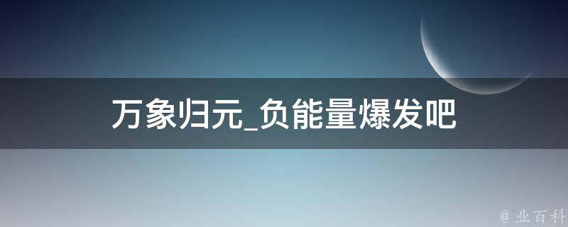 万象归元