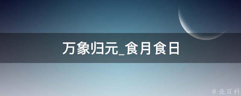 万象归元