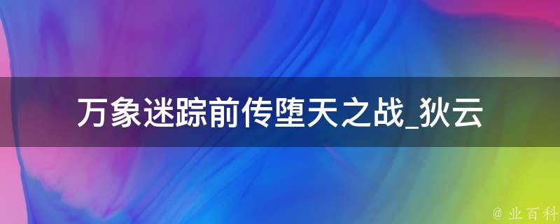 万象迷踪前传堕天之战