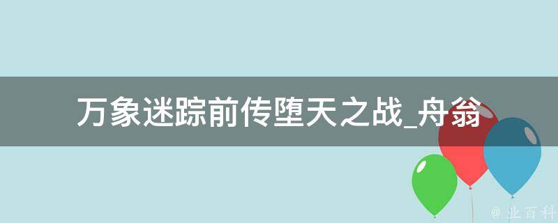 万象迷踪前传堕天之战