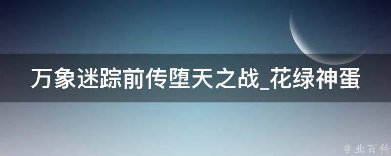 万象迷踪前传堕天之战