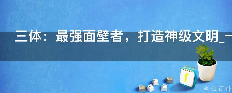 三体：最强面壁者，打造神级文明